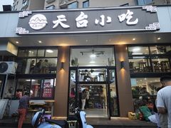 -天台小吃(新城店)