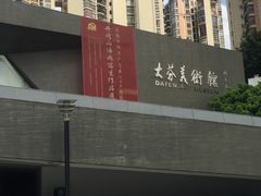 -大芬美术馆