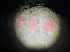 -泰山风景名胜区