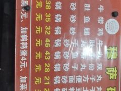 -清真·穆萨砂锅(大皮院店)