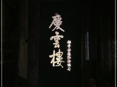 -庆云楼饭庄(什刹海店)