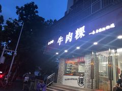 门面-金粿粿·牛肉粿