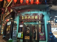 门面-皇饭儿·王润兴酒楼(河坊街店)
