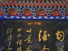 -功德林素菜饭庄(前门店)