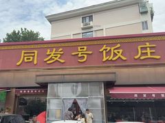 -同发号饭庄(复兴路店)