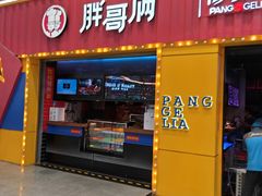 门面-胖哥俩肉蟹煲(万国店)