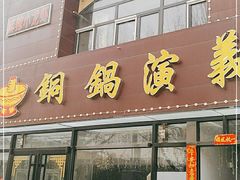 门面-铜锅演义(马坡店)