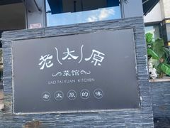 -老太原菜馆(南宫店)