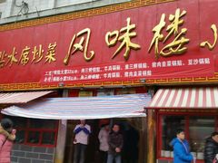 -西工饭庄快餐厅(西工小街店)