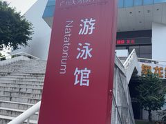 -天河体育中心