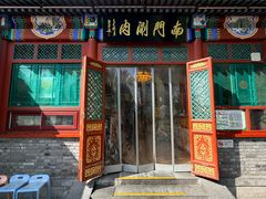 -南门涮肉(后海店)