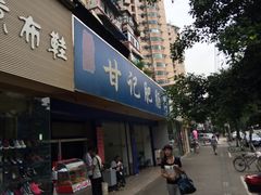 -甘记肥肠粉(马鞍北路店)