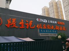 -段生记肉丸糊辣汤(西铁大明宫住宅小区店)