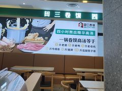 -田三卷馍(人民中路店)