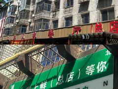 -掌上鲜(南顺城街店)