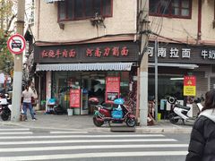 门面-河南拉面(肇周路店)