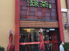 门面-绿茶餐厅(蓝色港湾店)