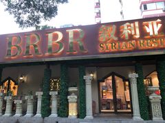 -BRBR叙利亚餐厅(总店)