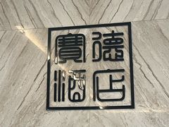 -赛德大酒店(邗江中路店)
