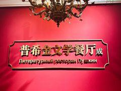 -哈拉硕俄式西餐
