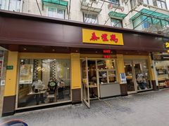 门面-泰煌鸡·上海白斩鸡·鸡汤面(万航店)