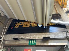 -沪西老弄堂面馆(定西路店)