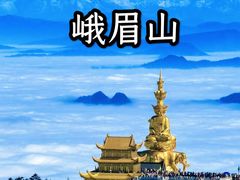 -峨眉山风景名胜区