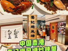 -喜记避风塘炒辣蟹(旗舰店)