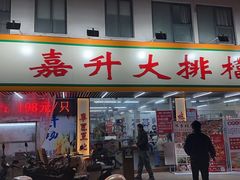 -嘉升大排档(番禺总店)