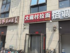 -大藏村拉面(保利首开·熙悦春天店)