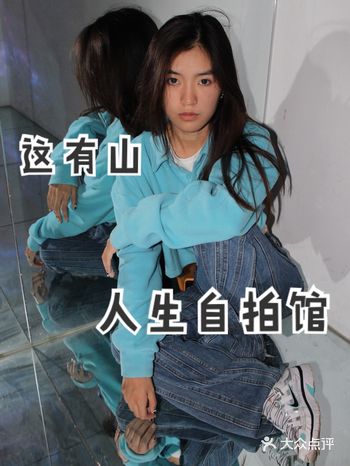 长春探店｜看展式-这有山自拍馆