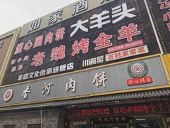 -溢心园香河肉饼总店