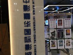 -中影嘉华国际影城(大芬星都里店)