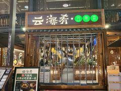 -云海肴·汽锅鸡·云南菜(南强街店)