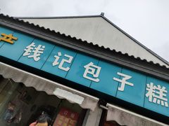 门面-钱记包子糕团