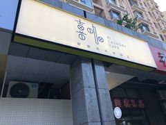 门面-XI·LaundryCafe 喜咖自助洗衣咖啡店