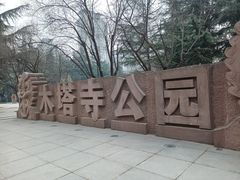 -木塔寺遗址生态公园