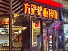 -方铲铲·成都板凳面(滨江银泰店)