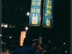 -杨合林啊兰烤鱼