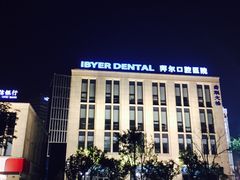 -泰康拜博口腔医院(江北总院)