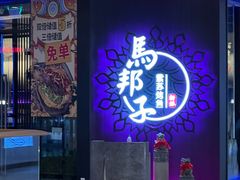 -马邦子·紫苏烤鱼(恒隆广场店)