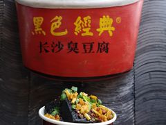 -黑色经典臭豆腐·湖南特产(坡子街店)