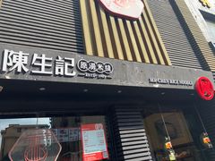-陳生記米线·始于1989(武林店)