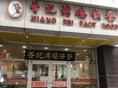 -香妃烤鸡(西单店)