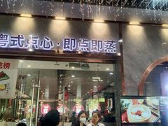 -赏点粤式点心(广州塔店)