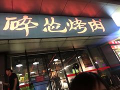 门面-碎怂烤肉(钟楼柳巷店)