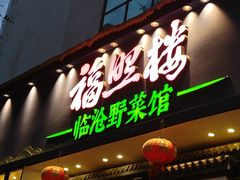 -福照楼汽锅鸡·云南菜(护国路店)
