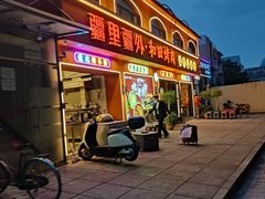 -疆里疆外·和田烤肉·清真