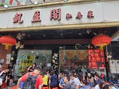 门面-凯盈阁·顺德私房菜·桑拿鸡