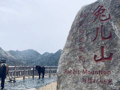 -兔儿山